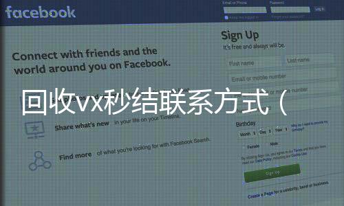 回收vx秒结联系微信回收平台联系方式方式（800收一年以上微信号）