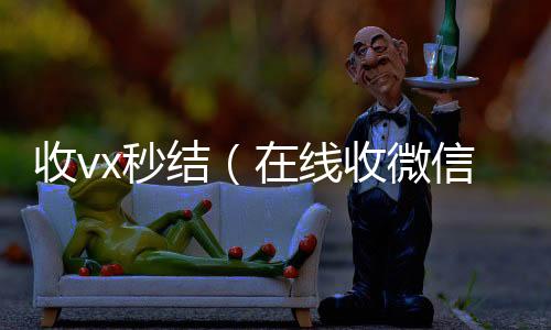 收vx秒长期高价回收各种微信号结（在线收微信）