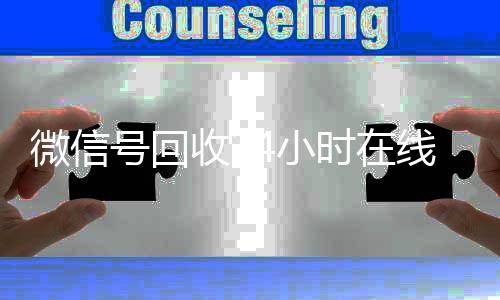 微信号回收24小微信回收时在线秒结（微信号回收网站）